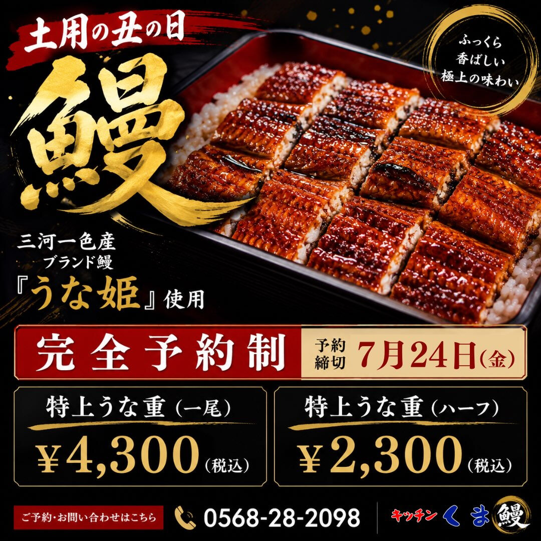 【土用の丑】